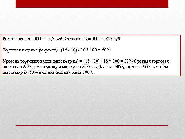 Розничная цена ЛП = 15, 0 руб. Оптовая цена ЛП = 10, 0 руб.