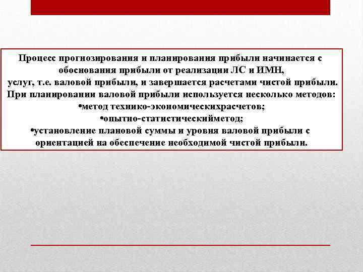 Процесс прогнозирования и планирования прибыли начинается с обоснования прибыли от реализации ЛС и ИМН,