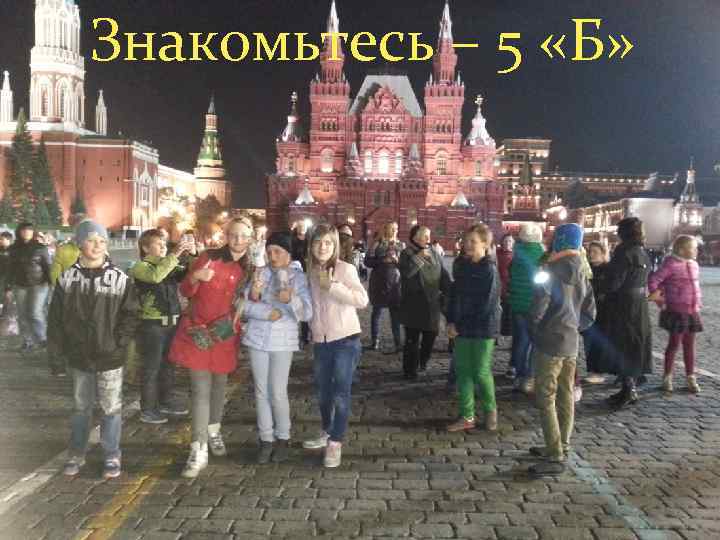 Знакомьтесь – 5 «Б» 