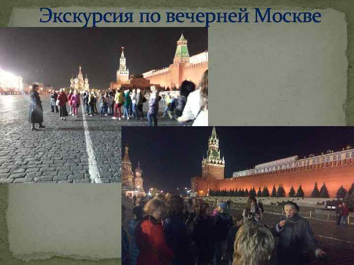 Экскурсия по вечерней Москве 