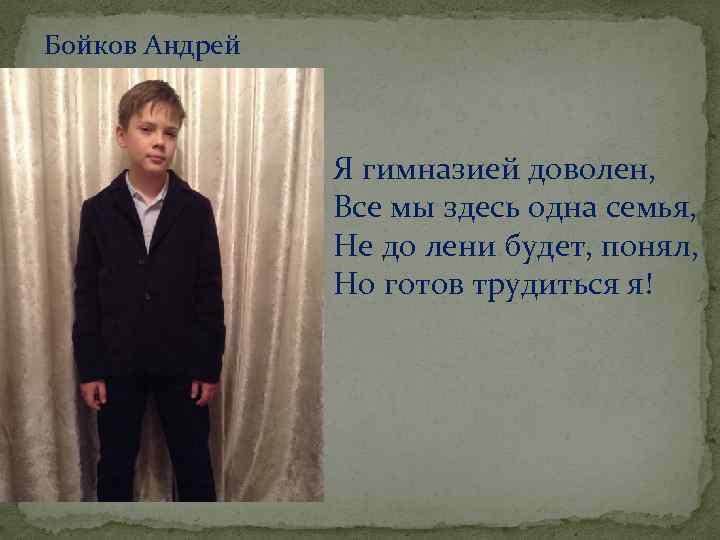 Бойков Андрей Я гимназией доволен, Все мы здесь одна семья, Не до лени будет,