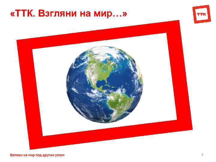  «ТТК. Взгляни на мир…» 1 