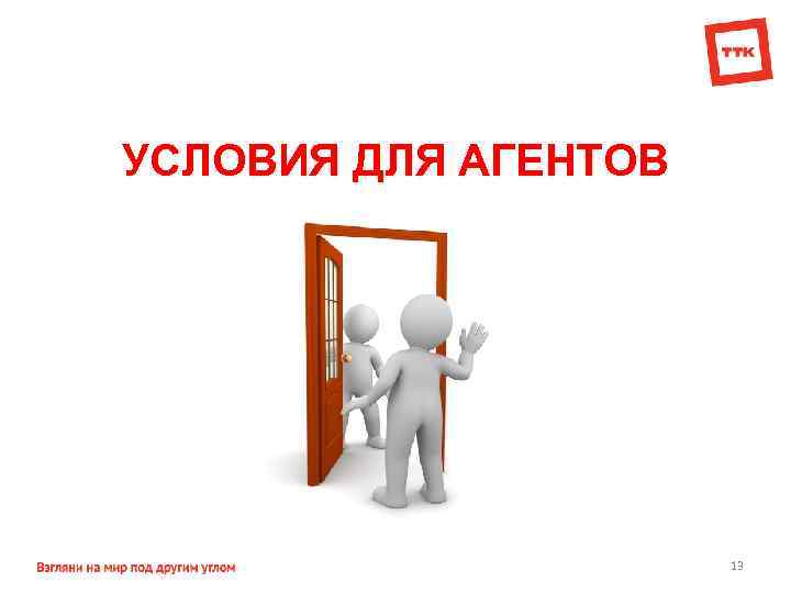 УСЛОВИЯ ДЛЯ АГЕНТОВ 13 