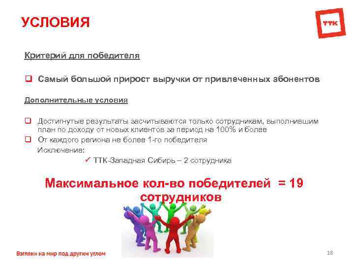 УСЛОВИЯ Критерий для победителя q Самый большой прирост выручки от привлеченных абонентов Дополнительные условия
