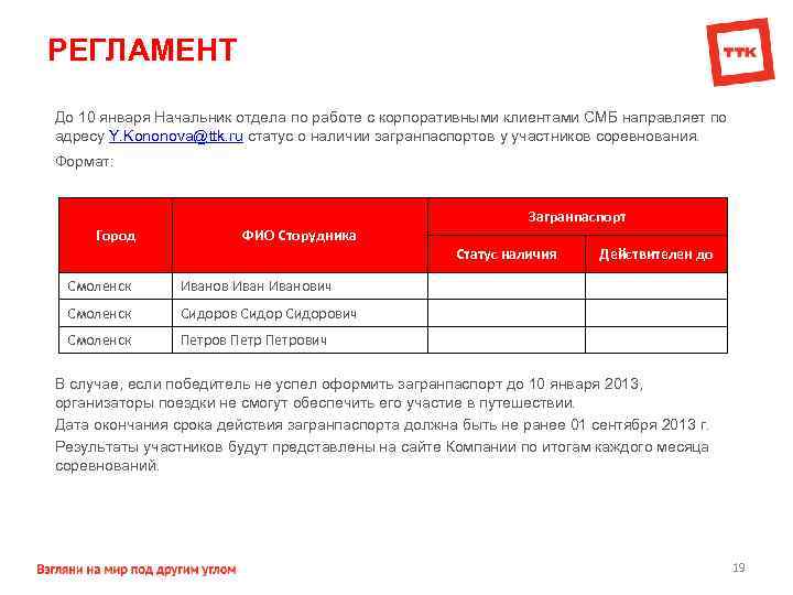 РЕГЛАМЕНТ До 10 января Начальник отдела по работе с корпоративными клиентами СМБ направляет по