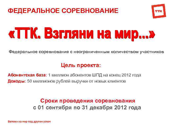 ФЕДЕРАЛЬНОЕ СОРЕВНОВАНИЕ Федеральное соревнование с неограниченным количеством участников Цель проекта: Абонентская база: 1 миллион