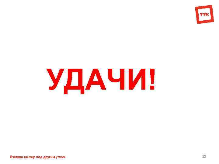 УДАЧИ! 22 