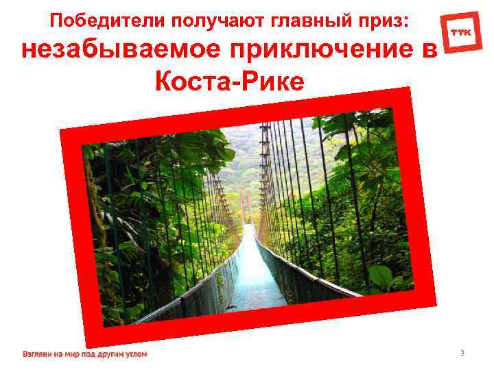 Победители получают главный приз: незабываемое приключение в Коста-Рике 3 