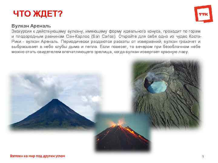 ЧТО ЖДЕТ? Вулкан Ареналь Экскурсия к действующему вулкану, имеющему форму идеального конуса, проходит по