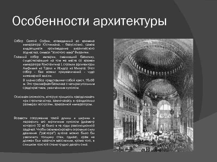 Особенности архитектуры Собор Святой Софии, возведенный во времена императора Юстиниана, - безусловно, самое выдающиеся