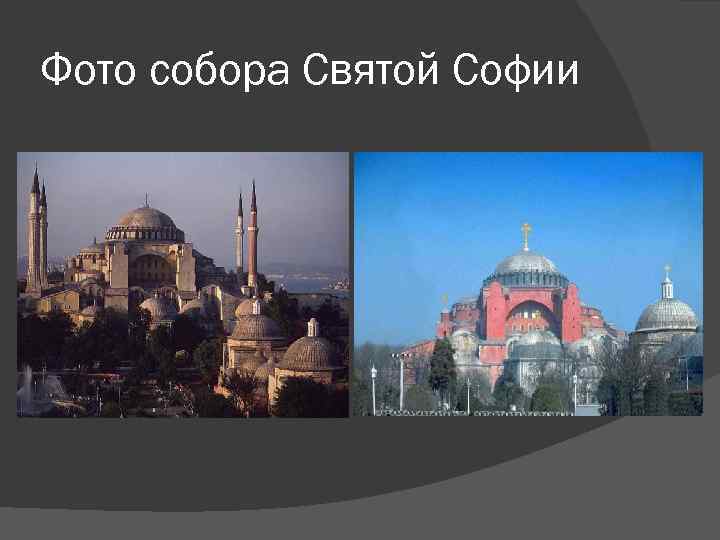 Фото собора Святой Софии 