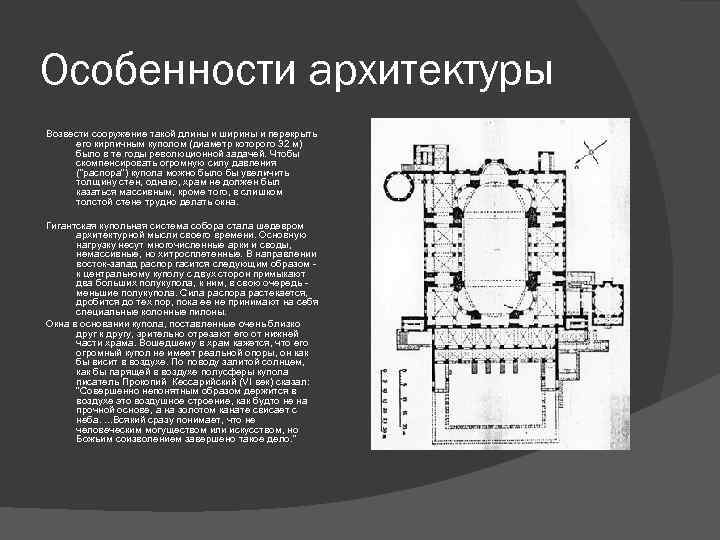 Особенности архитектуры Возвести сооружение такой длины и ширины и перекрыть его кирпичным куполом (диаметр