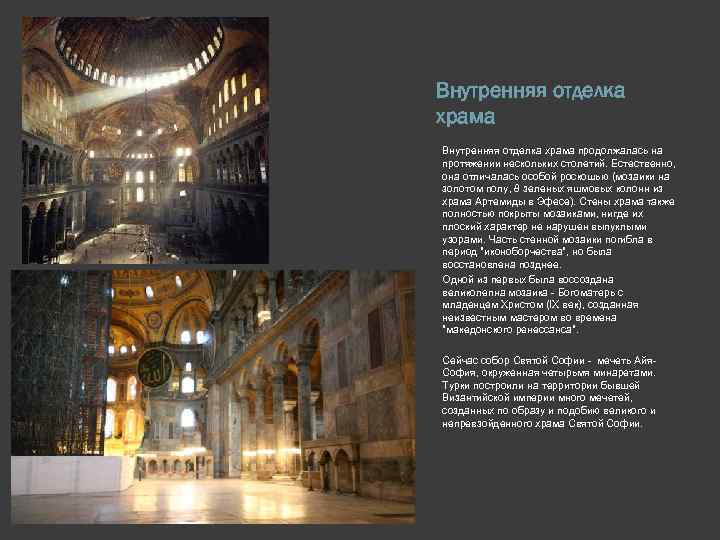 Внутренняя отделка храма продолжалась на протяжении нескольких столетий. Естественно, она отличалась особой роскошью (мозаики