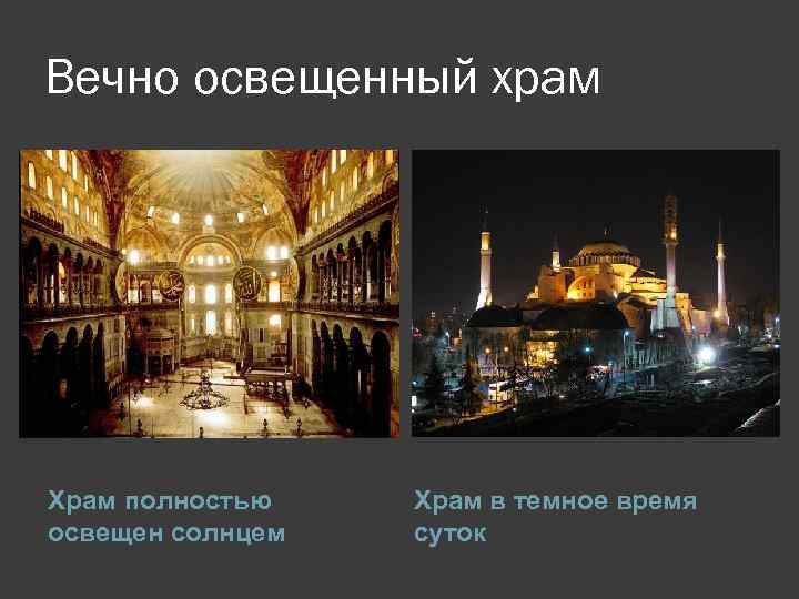 Вечно освещенный храм Храм полностью освещен солнцем Храм в темное время суток 
