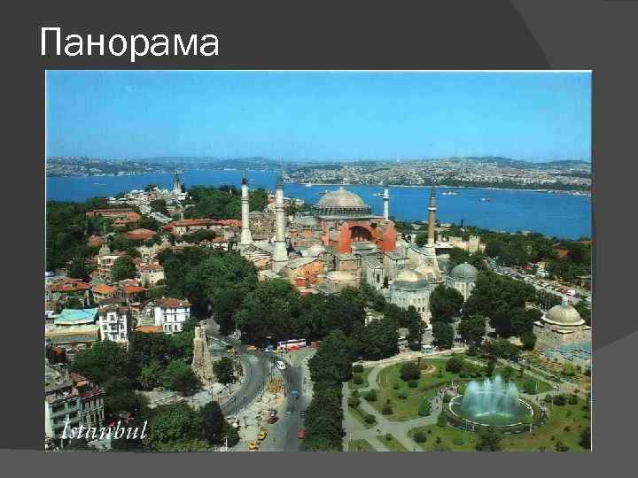 Панорама 