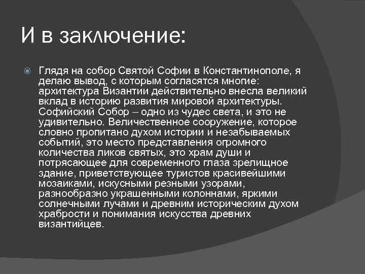 И в заключение: Глядя на собор Святой Софии в Константинополе, я делаю вывод, с