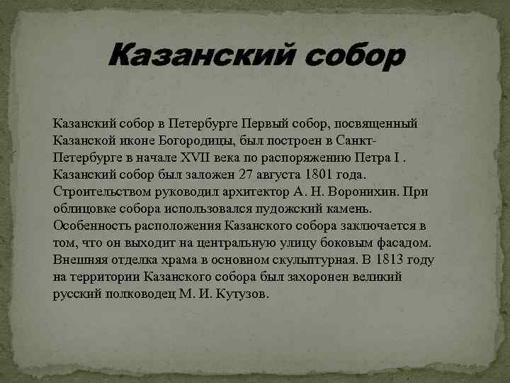 Казанский собор в Петербурге Первый собор, посвященный Казанской иконе Богородицы, был построен в Санкт.