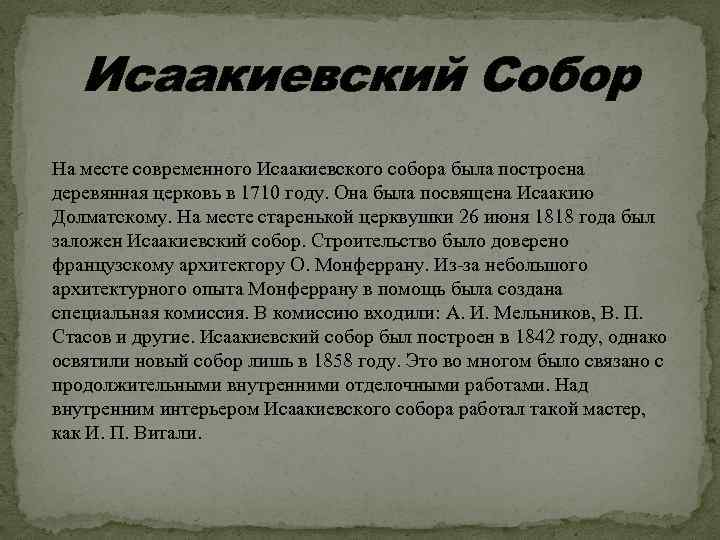 Исаакиевский Собор На месте современного Исаакиевского собора была построена деревянная церковь в 1710 году.