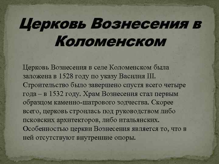 Церковь Вознесения в Коломенском Церковь Вознесения в селе Коломенском была заложена в 1528 году
