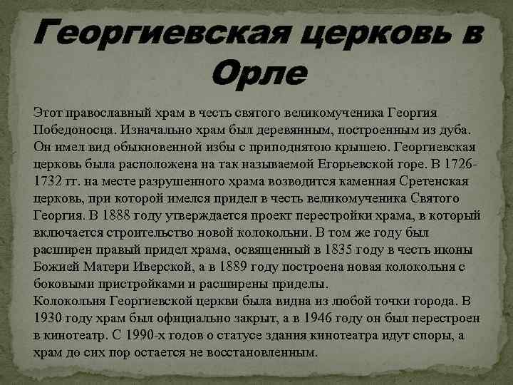 Георгиевская церковь в Орле Этот православный храм в честь святого великомученика Георгия Победоносца. Изначально