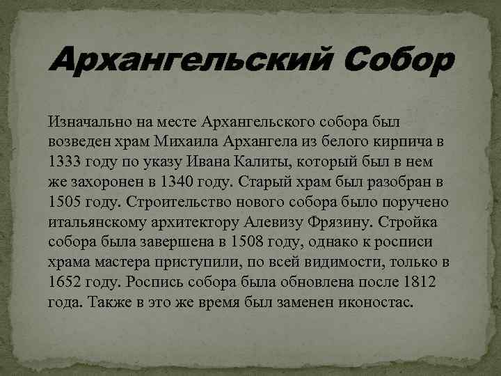 Архангельский Собор Изначально на месте Архангельского собора был возведен храм Михаила Архангела из белого