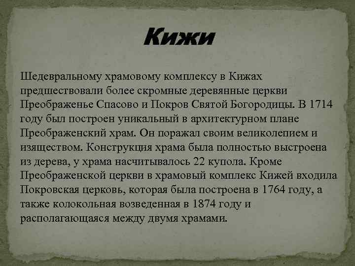 Кижи Шедевральному храмовому комплексу в Кижах предшествовали более скромные деревянные церкви Преображенье Спасово и