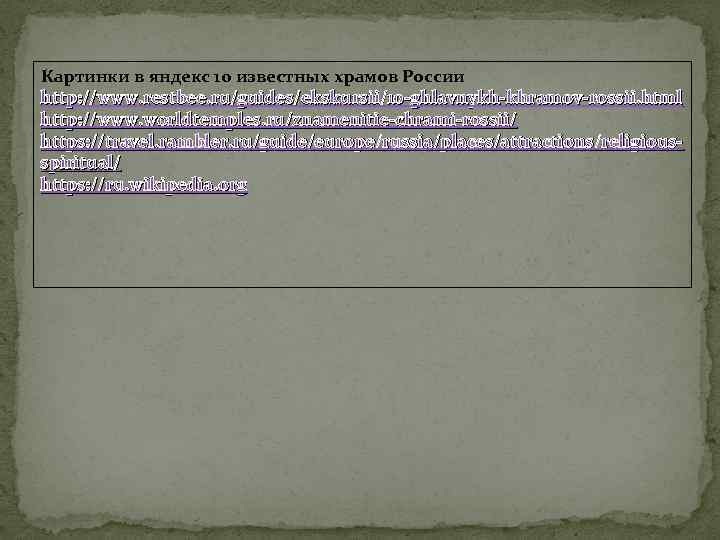 Картинки в яндекс 10 известных храмов России http: //www. restbee. ru/guides/ekskursii/10 -ghlavnykh-khramov-rossii. html http: