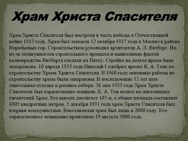 Храм Христа Спасителя был построен в честь победы в Отечественной войне 1812 года. Храм