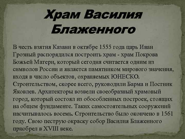 Храм Василия Блаженного В честь взятия Казани в октябре 1555 года царь Иван Грозный