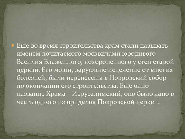 Еще во время строительства храм стали называть именем почитаемого москвичами юродивого Василия Блаженного,