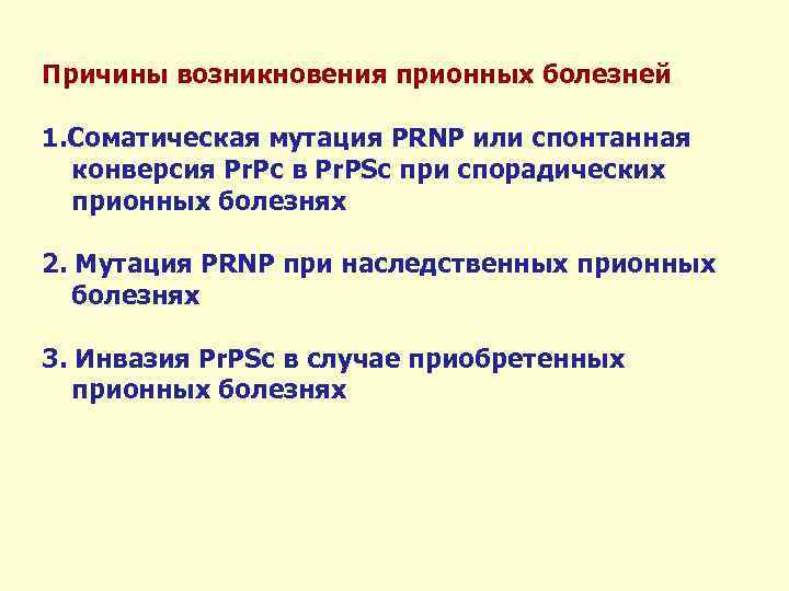 Причины возникновения прионных болезней 1. Соматическая мутация PRNP или спонтанная конверсия Pr. Pc в