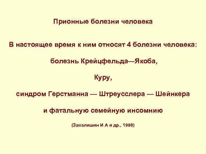 Прионные болезни человека В настоящее время к ним относят 4 болезни человека: болезнь Крейцфельда—Якоба,