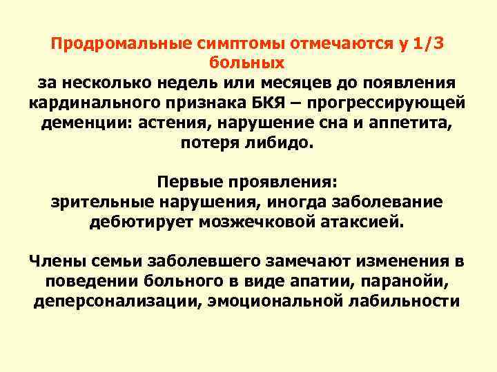 Продромальные симптомы отмечаются у 1/3 больных за несколько недель или месяцев до появления кардинального