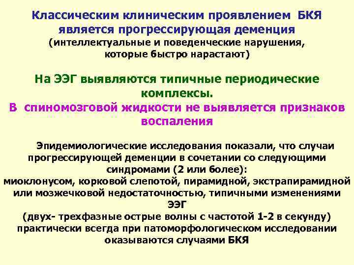 Классическим клиническим проявлением БКЯ является прогрессирующая деменция (интеллектуальные и поведенческие нарушения, которые быстро нарастают)