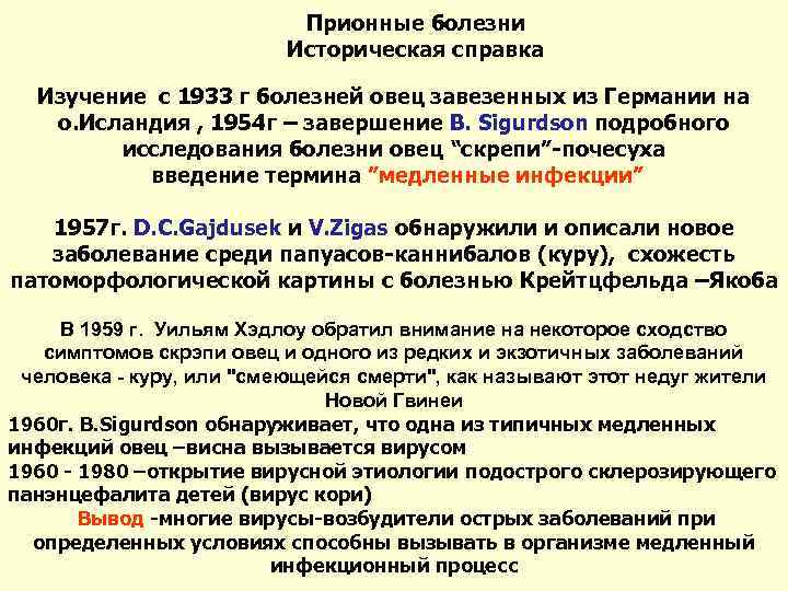 Прионные болезни Историческая справка Изучение с 1933 г болезней овец завезенных из Германии на