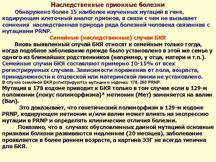 Наследственные прионные болезни Обнаружено более 15 наиболее изученных мутаций в гене, кодирующем клеточный аналог