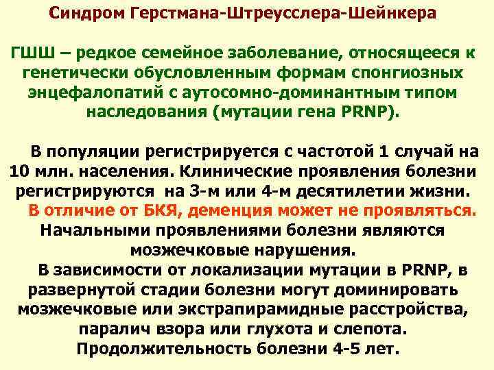 Синдром Герстмана-Штреусслера-Шейнкера ГШШ – редкое семейное заболевание, относящееся к генетически обусловленным формам спонгиозных энцефалопатий