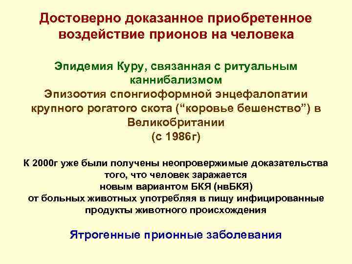 Достоверно доказанное приобретенное воздействие прионов на человека Эпидемия Куру, связанная с ритуальным каннибализмом Эпизоотия