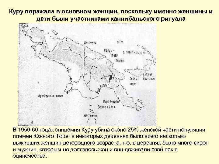 Куру поражала в основном женщин, поскольку именно женщины и дети были участниками каннибальского ритуала