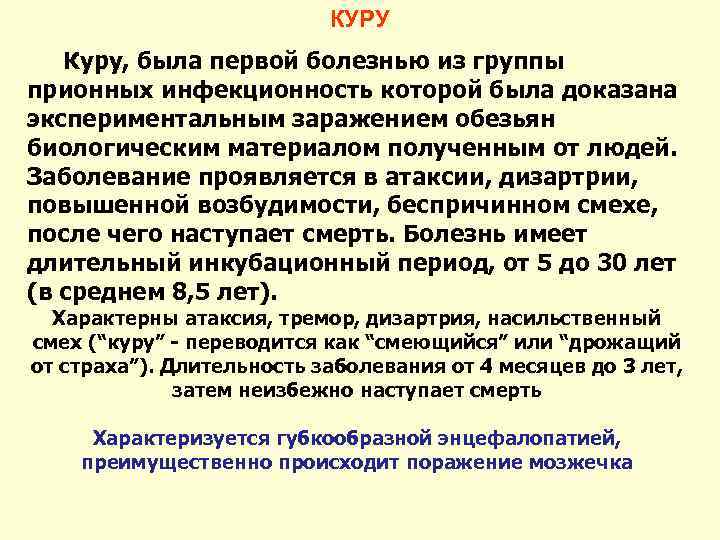 КУРУ Куру, была первой болезнью из группы прионных инфекционность которой была доказана экспериментальным заражением