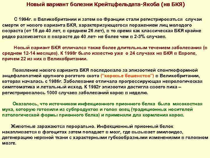  Новый вариант болезни Крейтцфельдата-Якоба (нв БКЯ) С 1994 г. в Великобритании и затем