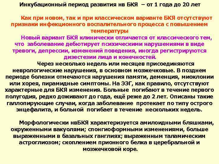 Инкубационный период развития нв БКЯ – от 1 года до 20 лет Как при