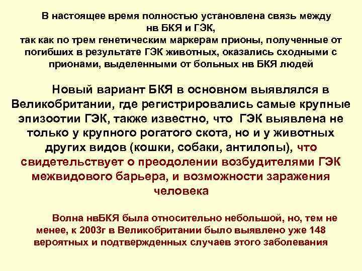  В настоящее время полностью установлена связь между нв БКЯ и ГЭК, так как