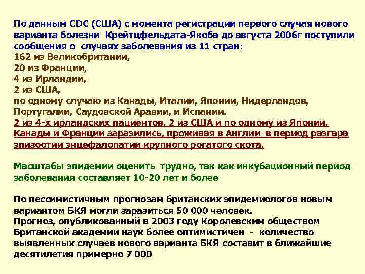 По данным CDC (США) с момента регистрации первого случая нового варианта болезни Крейтцфельдата-Якоба до