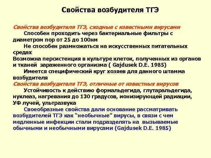 Свойства возбудителя ТГЭ, сходные с известными вирусами Способен проходить через бактериальные фильтры с диаметром