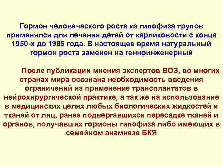  Гормон человеческого роста из гипофиза трупов применялся для лечения детей от карликовости с