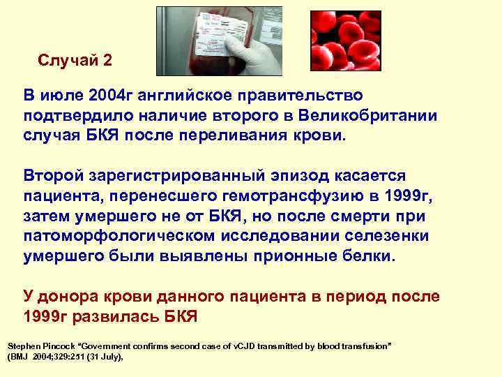 Случай 2 В июле 2004 г английское правительство подтвердило наличие второго в Великобритании случая