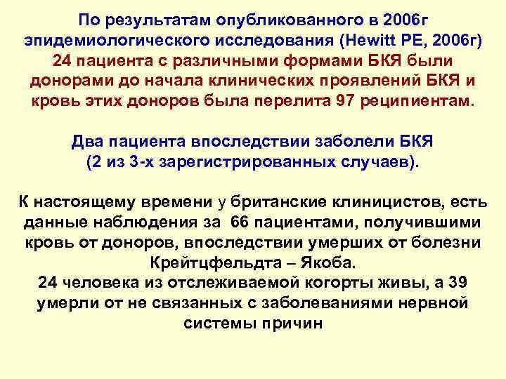 По результатам опубликованного в 2006 г эпидемиологического исследования (Hewitt PE, 2006 г) 24 пациента