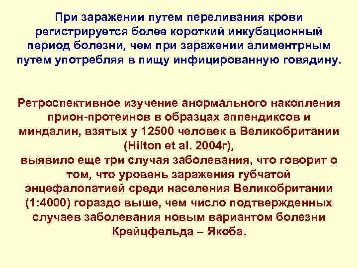 При заражении путем переливания крови регистрируется более короткий инкубационный период болезни, чем при заражении