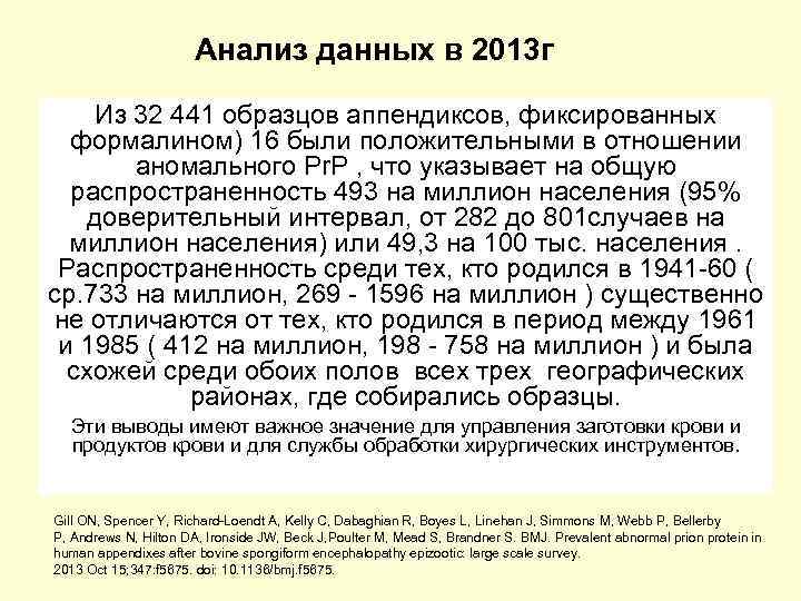 Анализ данных в 2013 г Из 32 441 образцов аппендиксов, фиксированных формалином) 16 были